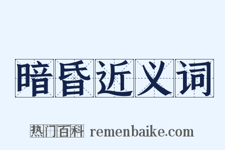 暗昏近义词是什么意思的图片